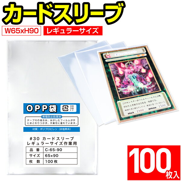 カードスリーブ クリア トレーディングカード レギュラーサイズ OPP袋 標準 作業用 30ミクロン 65x90mm【100枚入】 日本製 着後レビューで100円クーポン！