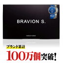 増大サプリ BRAVION S.（ブラビオンエス） 公式通販 1箱 1ヶ月分 3年連続モンドセレクション受賞国産増大サプリ シト…