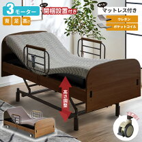 楽天市場】介護用ベッド 3モーター（インテリア・寝具・収納）の通販 