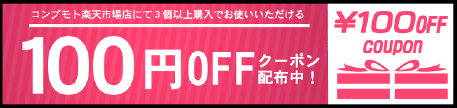 【100円OFF】３個以上購入から使える100円OFFクーポン