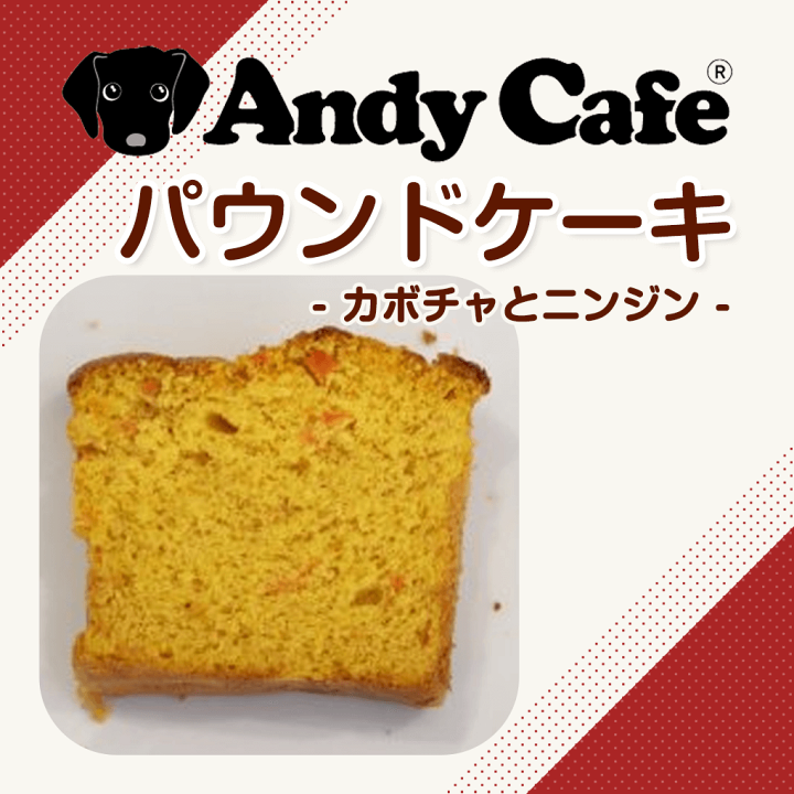楽天市場 犬 おやつ 手作り アンディカフェ パウンドケーキ カボチャとニンジン 犬用 こだわり お菓子 犬用 フード ペット おやつ お菓子 おかし ぷちぎふと工房 コンサルジュ