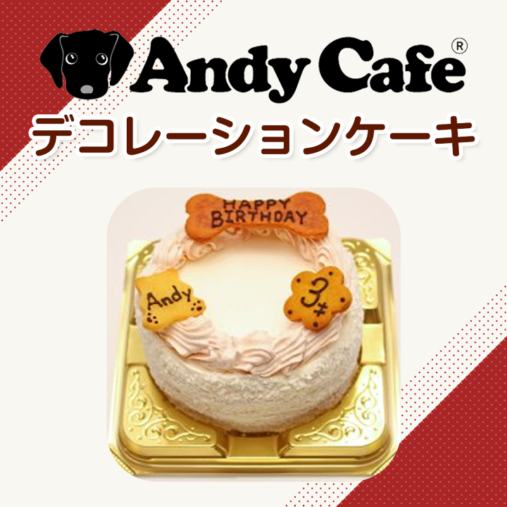 楽天市場 犬 おやつ 手作り アンディカフェ デコレーションケーキ いちご 犬用 こだわり お菓子 犬用 フード ペット おやつ お菓子 おかし 誕生日 ケーキ クリスマス ハロウィン ホワイトデー バレンタイン お誕生日 記念日 犬 ケーキ ぷちぎふと工房 コンサルジュ