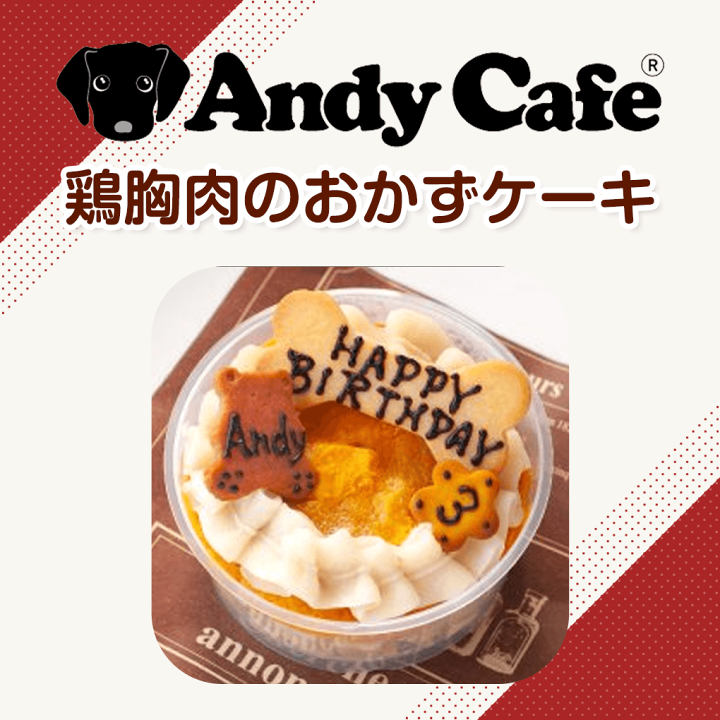 楽天市場 犬 おやつ 手作り アンディカフェ バースデー用 おかずケーキ 鶏むね肉 犬用 こだわり お菓子 犬用 フード ペット おやつ お菓子 おかし 誕生日 ケーキ クリスマス ハロウィン バレンタイン ホワイトデー 記念日 バースデー 犬 ケーキ ぷちぎふと工房