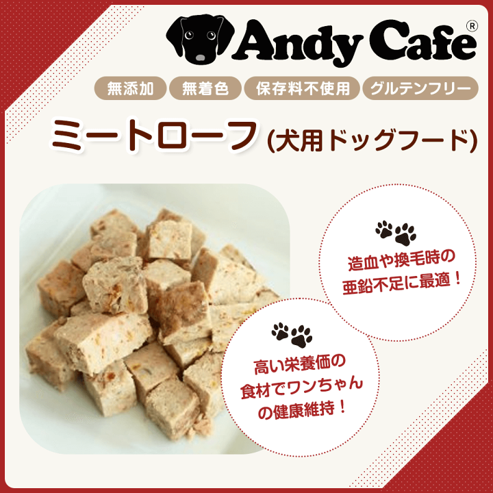 楽天市場 犬 おやつ 手作り アンディカフェ ミートローフ 犬用 こだわり お菓子 犬用 フード ペット おやつ お菓子 おかし ぷちぎふと工房 コンサルジュ 楽天市場 犬 おやつ 手作り アンディカフェ ミートローフ 犬用 こだわり お菓子 犬用 フード ペット おやつ お菓子 おかし ぷちぎふと工房 コンサルジュ