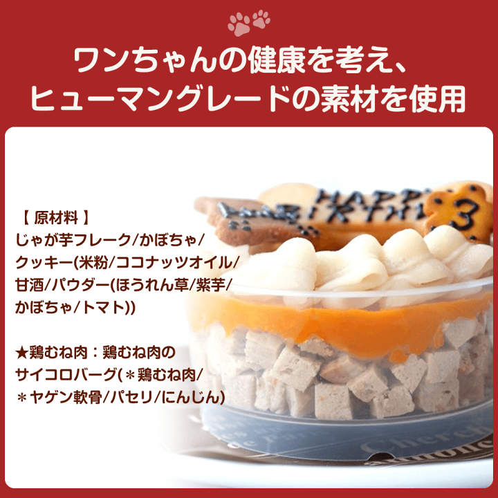 楽天市場 犬 おやつ 手作り アンディカフェ バースデー用 おかずケーキ 鶏むね肉 犬用 こだわり お菓子 犬用 フード ペット おやつ お菓子 おかし 誕生日 ケーキ クリスマス ハロウィン バレンタイン ホワイトデー 記念日 バースデー 犬 ケーキ ぷちぎふと工房