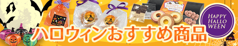 ハロウィン