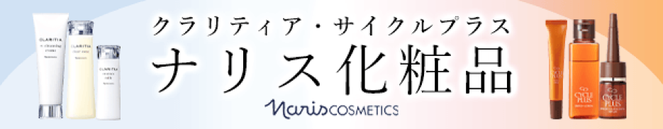 ナリス化粧品
