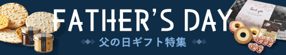 父の日特集