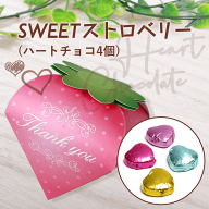 プチギフト 子供 お菓子 退職 SWEETストロベリー（ミニハートチョコ4個） 【正午までのご注文完了で当日…