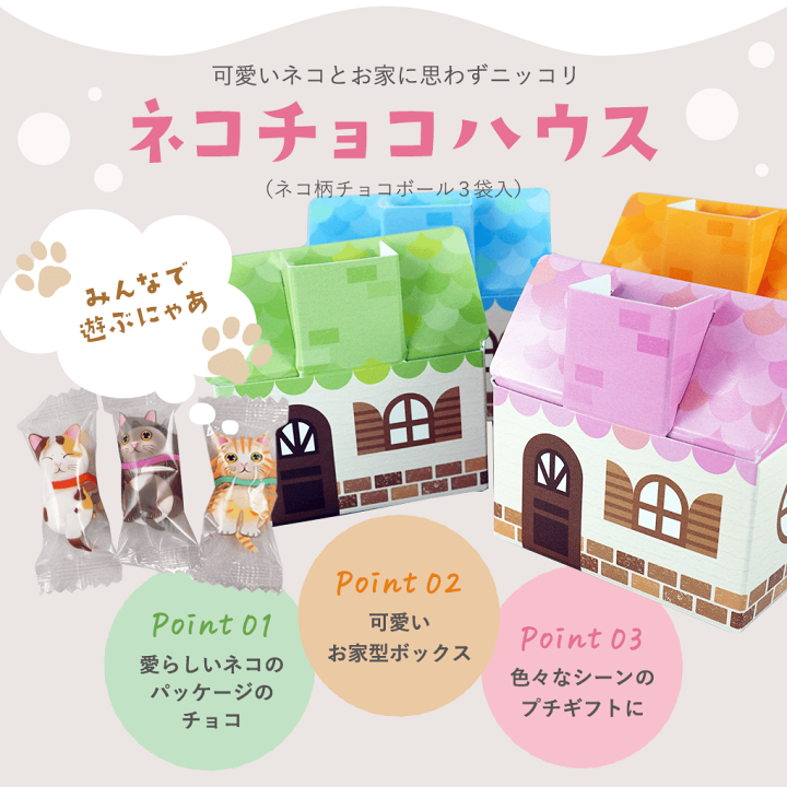 楽天市場】プチギフト お菓子 ネコチョコハウス（猫柄チョコ