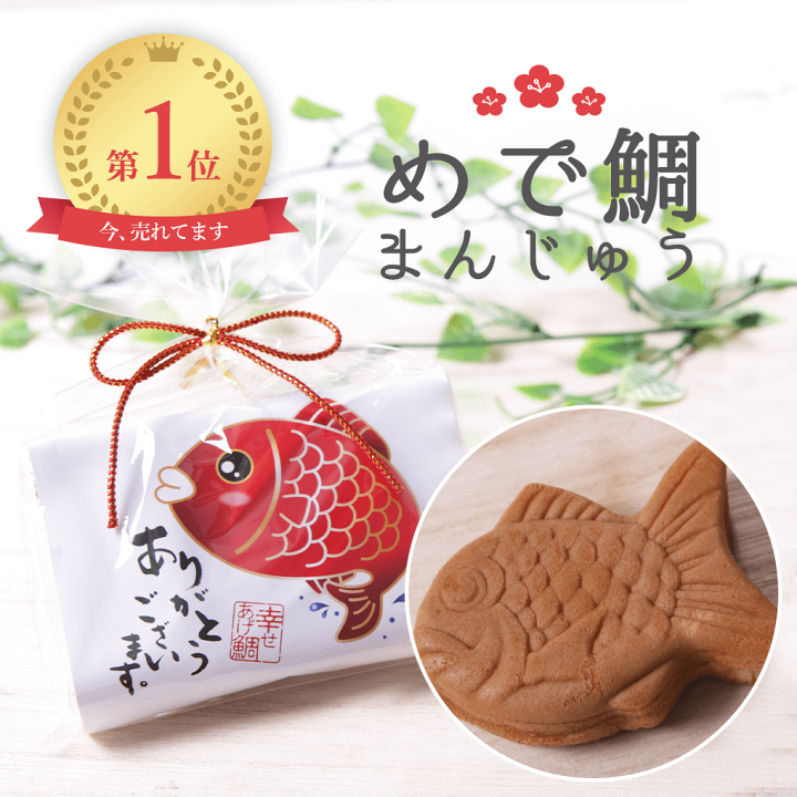 楽天市場 プチギフト 和 退職 結婚式 めで鯛まんじゅう 賞味期限23年2月25日 敬老会 敬老の日 可愛いプチギフト 300円以下 販促 和菓子 鯛 たい お年賀 バレンタイン チョコ以外 ホワイトデー 景品 卒業 卒園 和菓子 0円以下 卒業 記念品 個包装 あす楽 大口