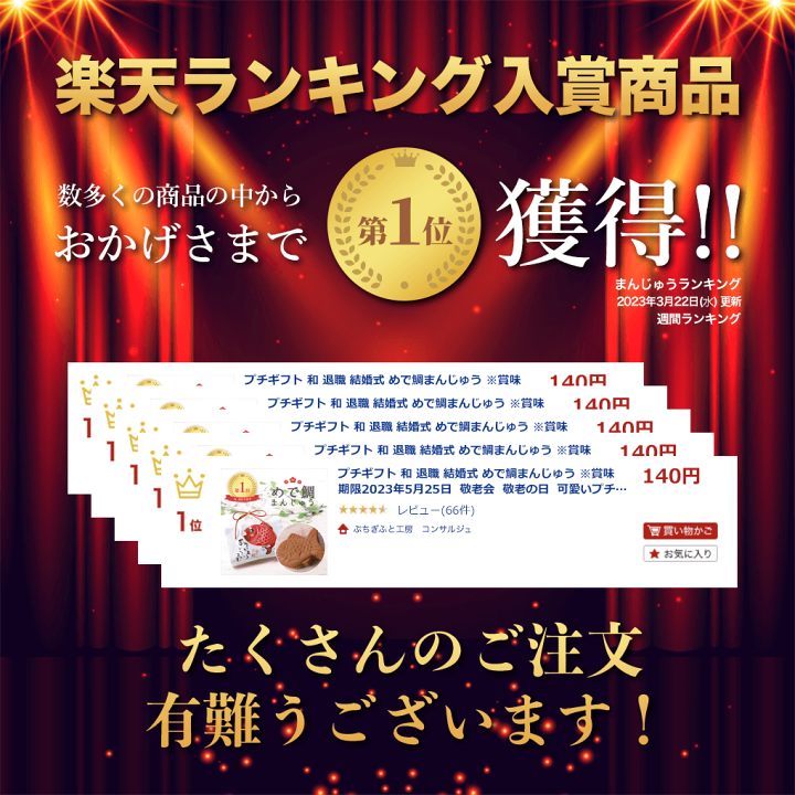 楽天市場 プチギフト 和 退職 結婚式 めで鯛まんじゅう 賞味期限22年10月25日 敬老会 敬老の日 可愛いプチギフト 300円以下 販促 和菓子 鯛 たい お年賀 バレンタイン チョコ以外 ホワイトデー 景品 卒業 卒園 和菓子 0円以下 卒業 記念品 個包装 短納期ぜひご相談