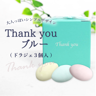 プチギフト 退職 結婚式 Thank youブルー（ドラジェ3個入）1個【正午までのご注文完了で当日出荷可※当店…