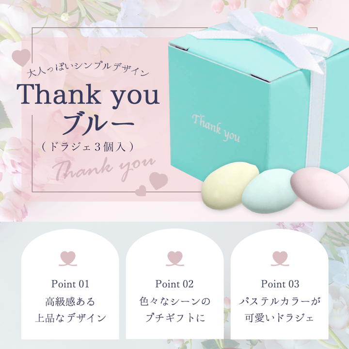 楽天市場】プチギフト 退職 結婚式 Thank youブルー（ドラジェ3個入