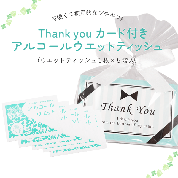 プチギフト 雑貨 Thankyouカード付きアルコールウエットティッシュ１個（ウエットティッシュ１枚×５袋入）※ホワイトまたはクリーム色リボン 日本製 アルコール 300円以下 退職 結婚式 イベント