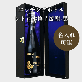 親御様贈呈用エッチングボトル エッチング レトロ本格芋焼酎-黒- 結婚式 贈り物 贈呈用 両親 プレゼント 誕生日 演出 プレゼント 記念品 酒 焼酎 ギフト