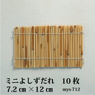ミニよしずだれ 7.2cm×12cm【10枚セット】【msy-712】巻きずし 竹 葦 桃の節句 ミニすだれ 手巻き寿司 …