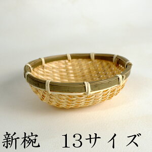 環境にやさしい 新椀 13サイズ 丸ざる 竹かご 平皿 キッチン バスケット 水切り お豆腐 箱 竹製 天然 木製 紙製【ボウル型】