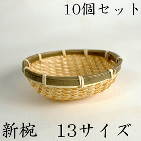 新椀 13サイズ 【10個セット】 丸ざる 竹かご 平皿 キッチン バスケット 水切り お豆腐 箱 竹製 天然 木製 紙製【ボウル型】