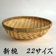環境にやさしい 新椀 22サイズ 丸ざる 竹かご 平皿 キッチン バスケット 水切り お豆腐 箱 竹製 天然 木…