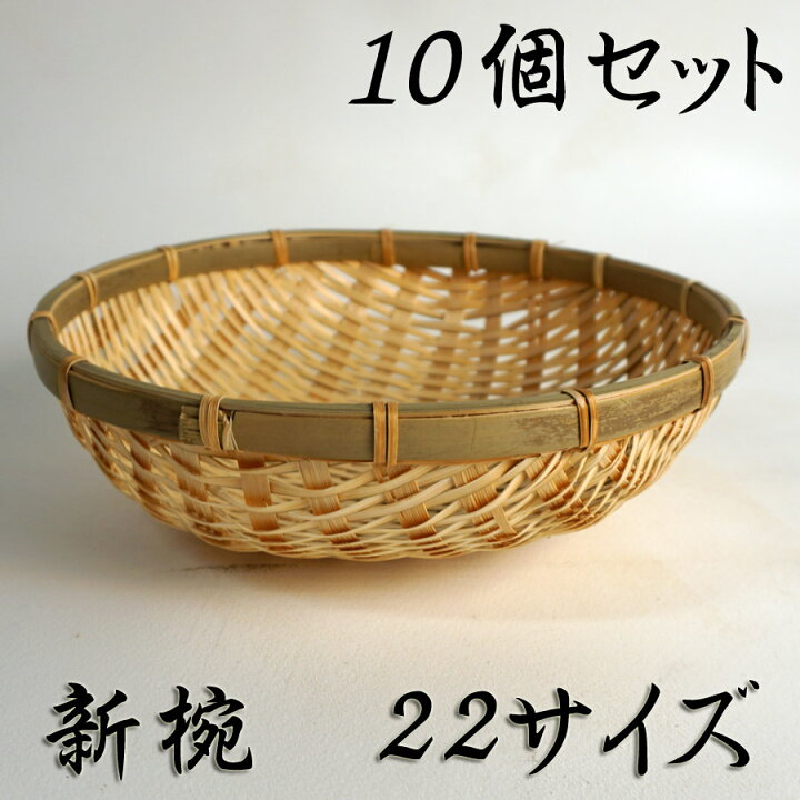 楽天市場】新椀 22サイズ 【10個セット】 丸ざる 竹かご 平皿 キッチン 