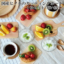 国産ヒノキのカッティングボード まな板 KIZARA 1枚から ウッドプレート キャンプ 食器 使い捨て 皿 木製カッティングボード　BBQ アウトドア