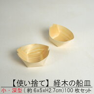 【使い捨て】 経木の 舟皿 小【深型】100枚セット 屋台 町内会 お祭り 夜店 木皿 薄板 器 業務用 たこ焼…