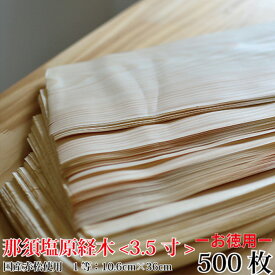 国産経木薄板【＜お徳用5個セット＞那須塩原経木-1等- 3.5寸 (10.5×36cm)100枚×5（計500枚）】 うすかわ 木製クッキングシート　那須塩原　赤松　皿　プレート　木製　食器　国産　日本製　経木　おにぎり
