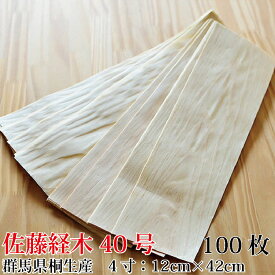 佐藤経木　経木薄板【100枚】　35号(3.5寸)/40号(4寸)/50号(5寸)【100枚】木製クッキングシート　木製シート　群馬　赤松　経木　おにぎり　簡易包装　繰り返し