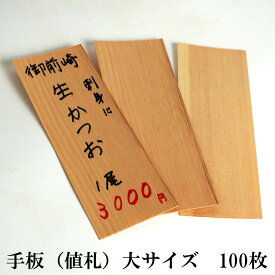 木製 手板 大サイズ 100枚 (210mm×75mm 厚さ0.8mm) 値札 メニュー札 経木 天然 キッチン 魚屋 市場 天然 木製