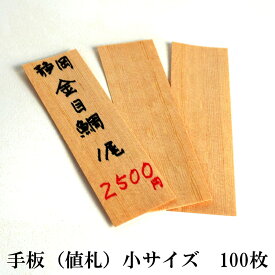 木製 手板 小サイズ 100枚 (150mm×45mm 厚さ0.8mm) 値札 メニュー札 経木 天然 キッチン 魚屋 市場 天然 木製
