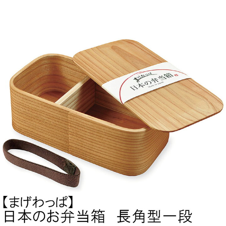 楽天市場 日本製のお弁当箱 杉の曲げわっぱ弁当箱 長角型 一段ボックス 容量 約640ml ウレタン塗装 お弁当箱 ランチボックス 箱 収納ボックス 天然 木製 お花見 紙皿 木皿 お花見 木ノ花 Market