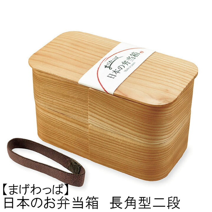 楽天市場 日本製のお弁当箱 杉の曲げわっぱ弁当箱 仕切付き 長角型 二段ボックス 容量 約930ml ウレタン塗装 お弁当箱 ランチボックス 箱 収納ボックス 天然 木製 お花見 紙皿 木皿 お花見 木ノ花 Market