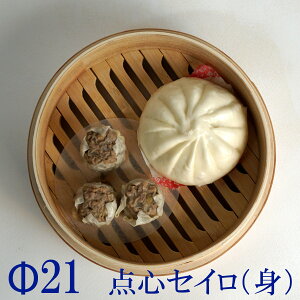 点心せいろ【φ21】 蒸し器 丸型 蒸籠 蒸篭 セイロ 箱 竹 弁当箱 天然 木製 紙製【ラウンド型】 環境にやさしい飲茶 シュウマイ 蒸す