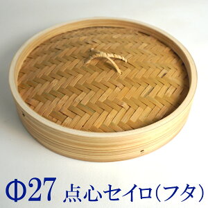 点心せいろ【φ27】 蒸し器 丸型 蒸籠 蒸篭 セイロ 箱 竹 弁当箱 天然 木製 紙製【ラウンド型】 環境にやさしい 飲茶 シュウマイ 蒸す