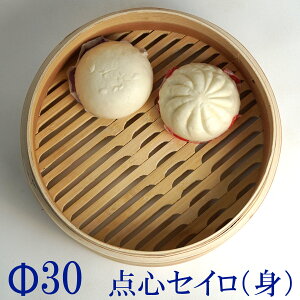 点心せいろ【φ30】 蒸し器 丸型 蒸籠 蒸篭 セイロ 箱 竹 弁当箱 天然 木製 紙製【ラウンド型】 環境にやさしい 飲茶 シュウマイ 蒸す