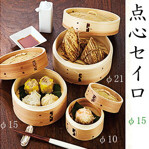 点心せいろ【φ15】 蒸し器 丸型 蒸籠 蒸篭 セイロ 箱 天然 竹 弁当箱 木製 紙製【ラウンド型】 環境にやさしい飲茶 シュウマイ 蒸す
