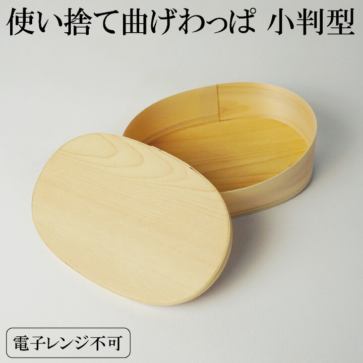 楽天市場】環境にやさしい 使い捨て曲げわっぱ ひのき 2号（楕円型 