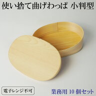【業務用】 木製使い捨て 曲げわっぱ 10個セット ひのき 2号（楕円型）国産 弁当箱 ランチボックス 箱 小…