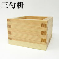 【三勺枡】 日本製 ます 56mm×56mm×39mm 54ml お祝い事に 祝賀 結婚式 祝勝会 ひのき ヒノキ 桧 日本酒…