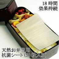 天然 お弁当用 木製 抗菌シート (50枚入り) お弁当シート 食中毒予防 除菌 花見 運動会 遠足 梅雨 お弁当…