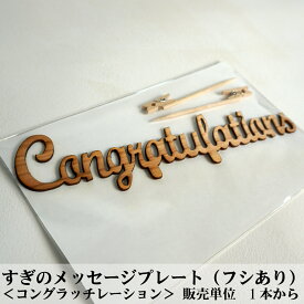 【すぎのケーキトッパー(フシあり)】congratulations（コングラッチレーション・おめでとう）　1本 DIY 装飾用 杉スギ　日本産【装飾向け】 観葉植物用装飾ピック フラワーアレンジメント メッセージプレート ウェディング お誕生日 お誕生会 インテリア