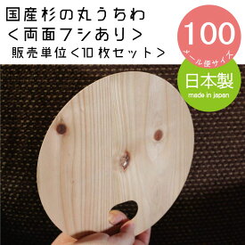 国産杉の丸木製うちわ【販売単位　10枚セット】木製うちわ　杉　すぎ　木のうちわ　せんす　扇子