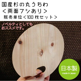 国産杉の丸木製うちわ【販売単位　100枚セット】木製うちわ　杉　すぎ　スギ　せんす　扇子　木のうちわ　内輪