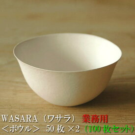 【あす楽/業務用】WASARA ワサラ 紙のお皿 ボウル皿100枚セット（50枚×2） 紙の器 (DM-007S) 陶器のような紙の食器 紙皿 お椀 和漆器【正規品】 お花見 おしゃれ 可愛い 使い捨て