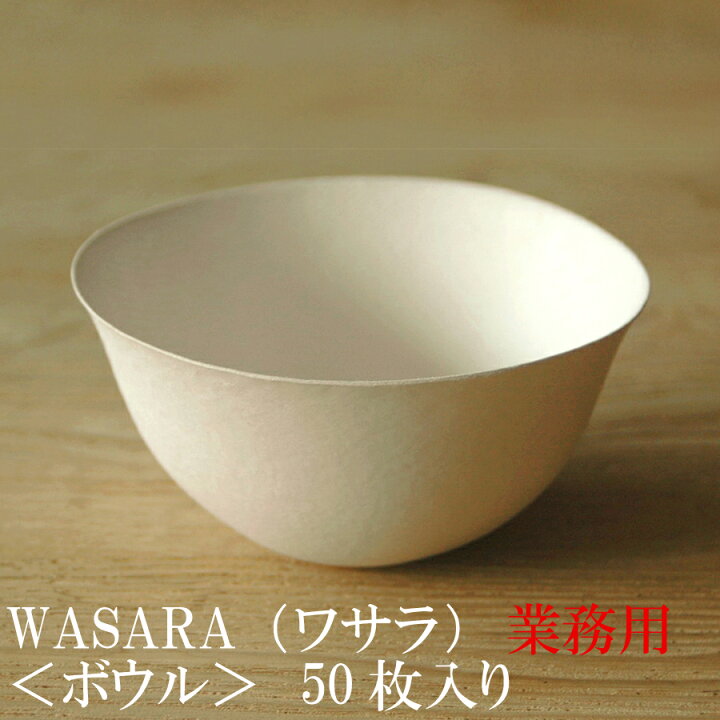 楽天市場】【あす楽/業務用】WASARA ワサラ 紙のお皿 ボウル皿50枚 