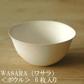 【あす楽】WASARA ワサラ 紙のお皿 ボウル皿6枚セット (DM-007R) 陶器のような紙の食器 紙の器　紙皿　和漆器【正規品】　誕生日 おしゃれ 可愛い 使い捨て ペーパープレート
