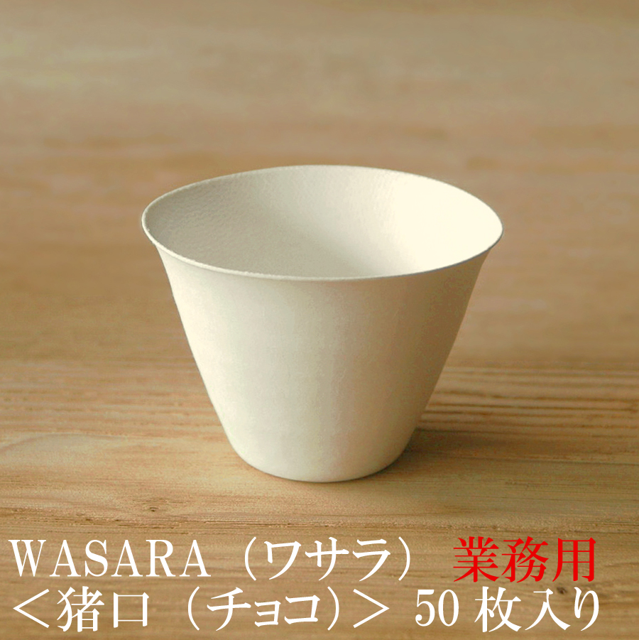 WASARA ワサラ 猪口（ちょこ） 50枚セット 175ml (DM-012S) 陶器のような紙の食器 紙コップ 小 ホット 紙製 グラス 紙の器 耐熱 紙皿 和漆器 パーティー皿 おしゃれ 可愛い 使い捨て プラコップ には無い手触り