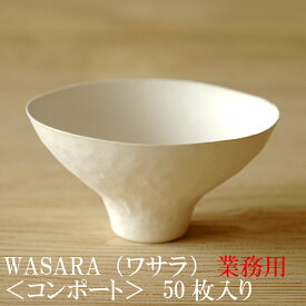 【あす楽/業務用】WASARA ワサラ 紙のお皿　コンポート皿50枚セット (DM-008S) 陶器のような紙の食器 紙の器　紙皿　和漆器 お椀　コップ　パーティー皿【正規品】 お花見 おしゃれ 可愛い 使い捨て