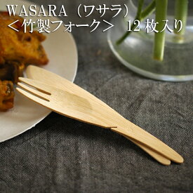 WASARA ワサラシリーズ 竹のフォーク12枚セット CW-001R 陶器のような紙の食器 竹のカトラリー　紙皿　和漆器【正規品】(メール便)　誕生日 おしゃれ 可愛い 使い捨て ペーパープレート